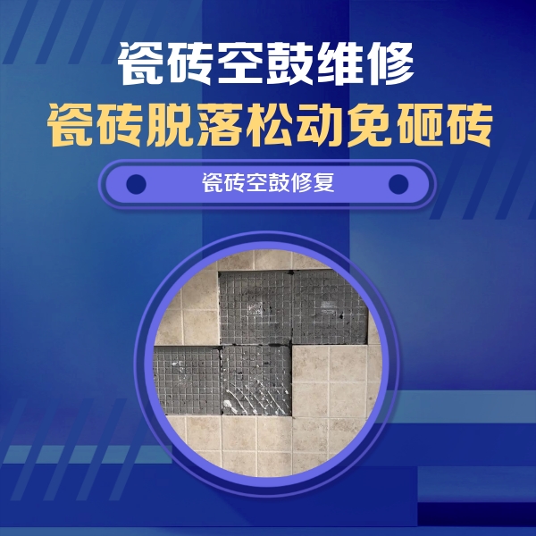 菏泽瓷砖空鼓维修公司分享卫生间墙面瓷砖空鼓面积较大时，如何进行注浆修补？
