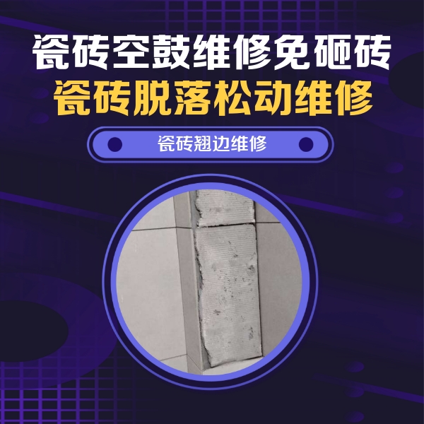 菏泽瓷砖空鼓维修公司分享主卧的瓷砖空鼓维修方法