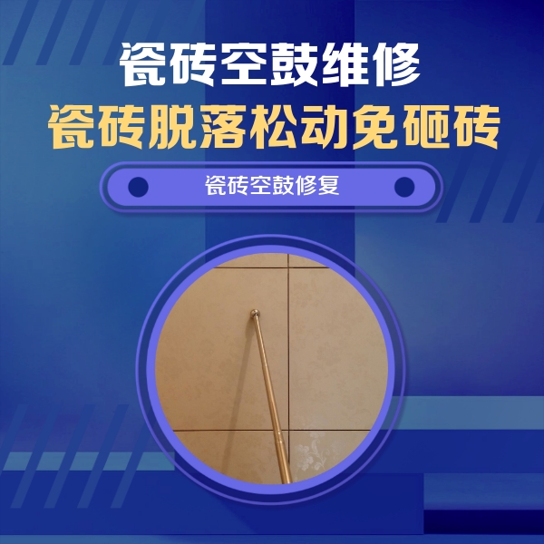 菏泽瓷砖空鼓维修公司分享如何判断瓷砖空鼓的面积？