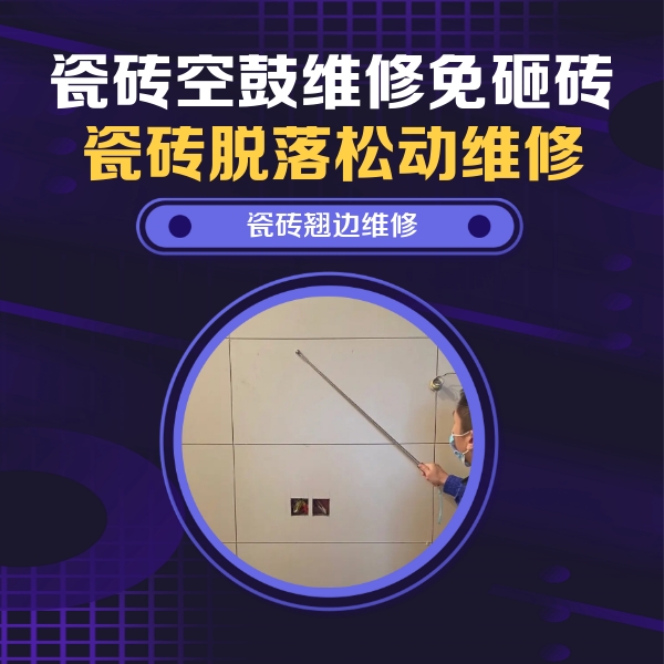 菏泽瓷砖空鼓维修公司分享瓷砖空鼓面积较大时，除了注浆修补还有哪些维修方法？