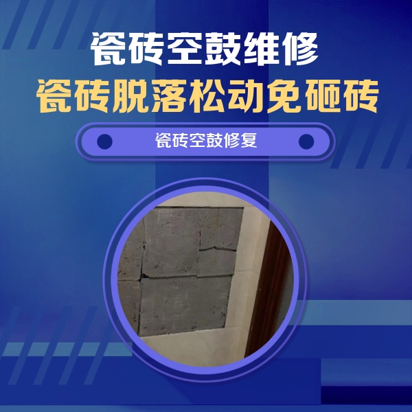 菏泽瓷砖空鼓维修公司分享砖缝注浆修补空鼓的注意事项有哪些？