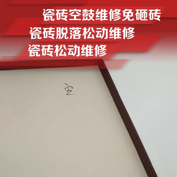菏泽瓷砖空鼓维修公司分享卫生间墙面瓷砖空鼓