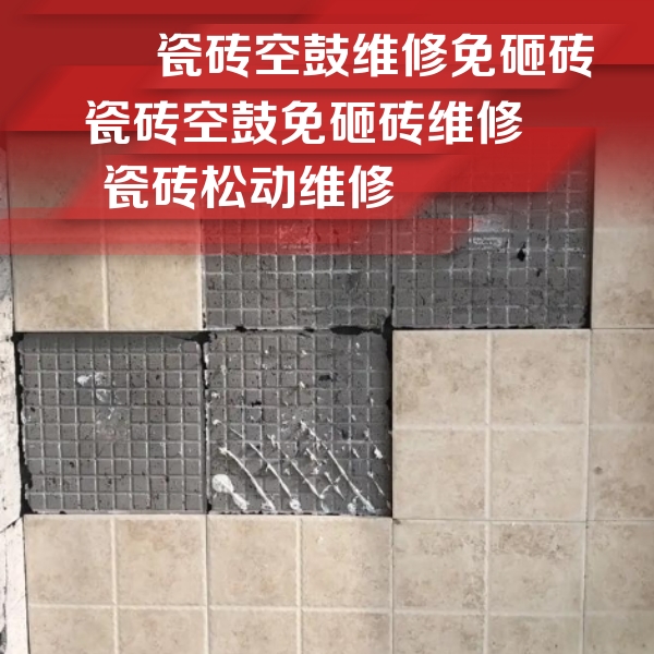 菏泽瓷砖空鼓维修公司分享地砖空鼓维修的知识
