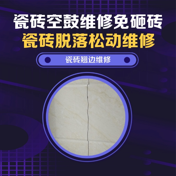 菏泽瓷砖空鼓维修公司分享砖缝注浆修补空鼓的具体操作步骤是什么