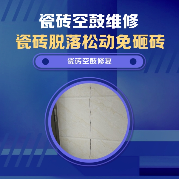菏泽瓷砖空鼓维修公司分享瓷砖空鼓面积较大时，除了注浆修补还有哪些维修方法？
